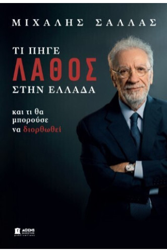 ΤΙ ΠΗΓΕ ΛΑΘΟΣ ΣΤΗΝ ΕΛΛΑΔΑ ΚΑΙ ΤΙ ΘΑ ΜΠΟΡΟΥΣΕ ΝΑ ΔΙΟΡΘΩΘΕΙ ΤΙ ΠΗΓΕ ΛΑΘΟΣ ΣΤΗΝ ΕΛΛΑΔΑ ΚΑΙ ΤΙ ΘΑ ΜΠΟΡΟΥΣΕ ΝΑ ΔΙΟΡΘΩΘΕΙ